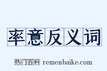 率意反义词是什么意思的图片